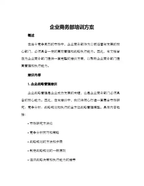 企业商务部培训方案