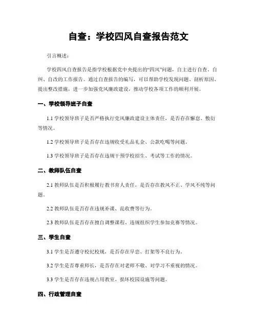 自查：学校四风自查报告范文