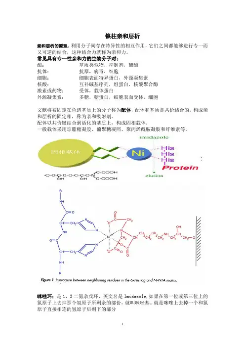 镍柱纯化原理及方法