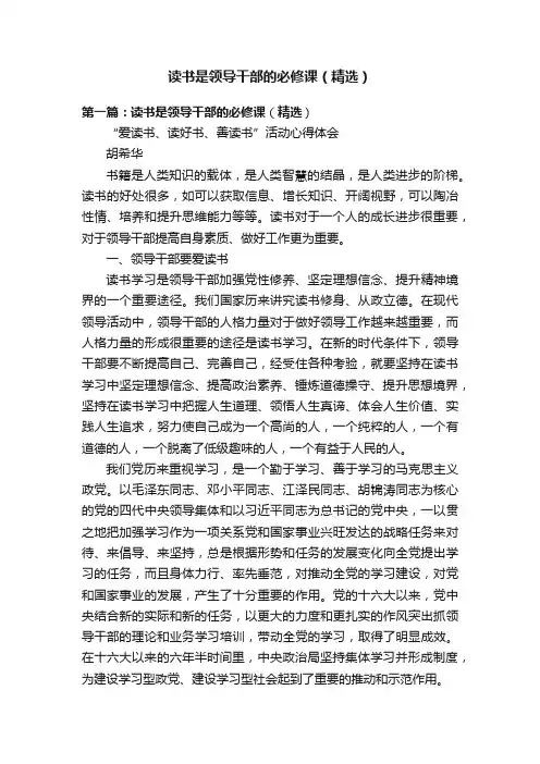 读书是领导干部的必修课（精选）