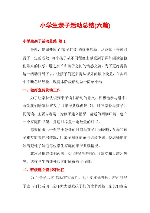 小学生亲子活动总结(六篇)