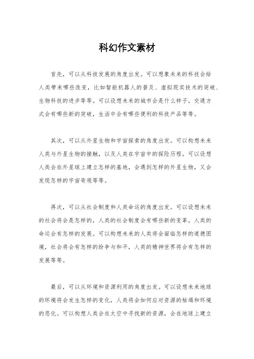 科幻作文素材