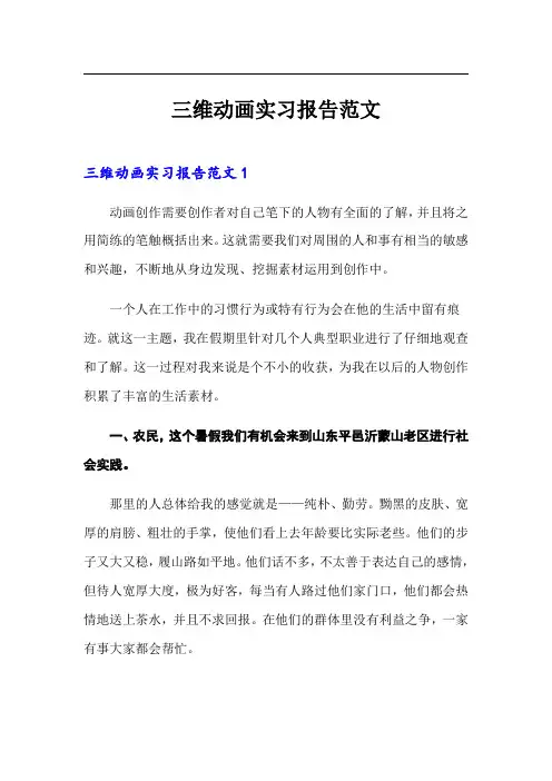 三维动画实习报告范文
