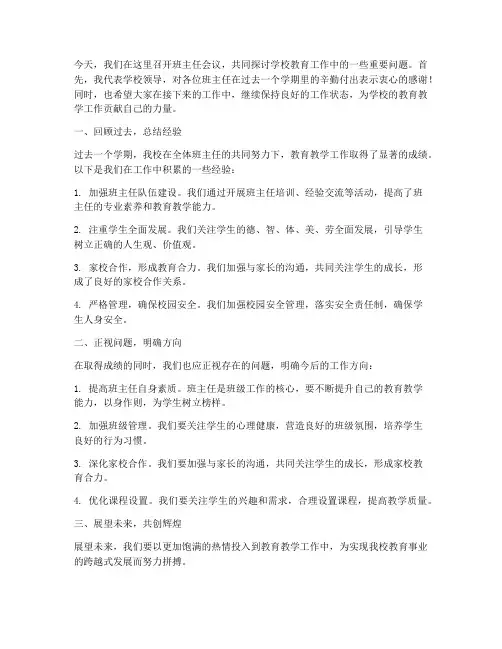 领导在班主任会发言稿