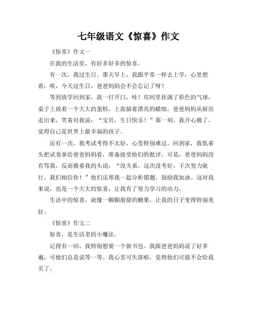 七年级语文《惊喜》作文
