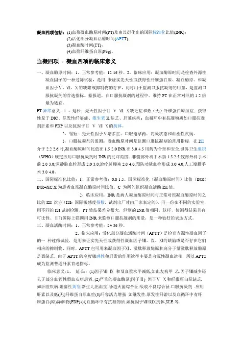 血凝四项的临床意义