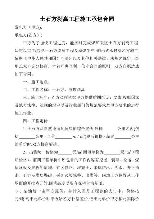 土石方剥离工程施工承包合同