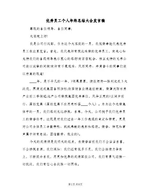 优秀员工个人年终总结大会发言稿(四篇)