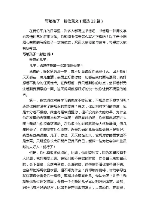 写给孩子一封信范文（精选13篇）