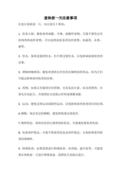 查体前一天注意事项