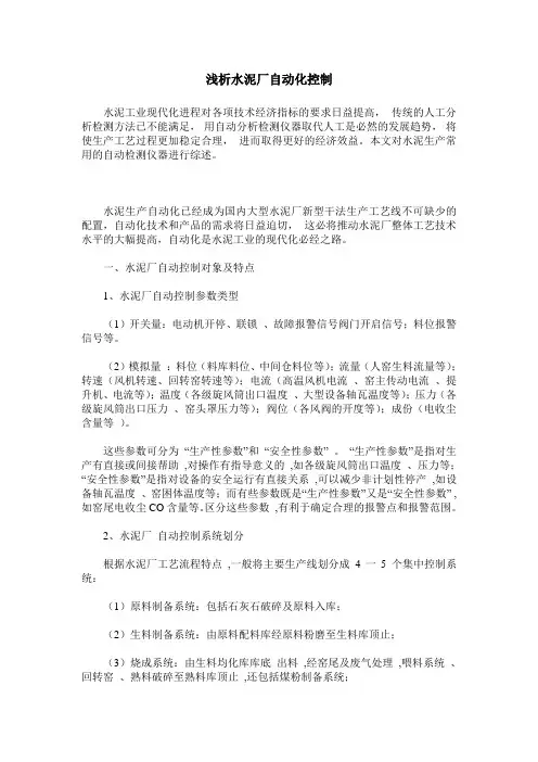 浅析水泥厂自动化控制