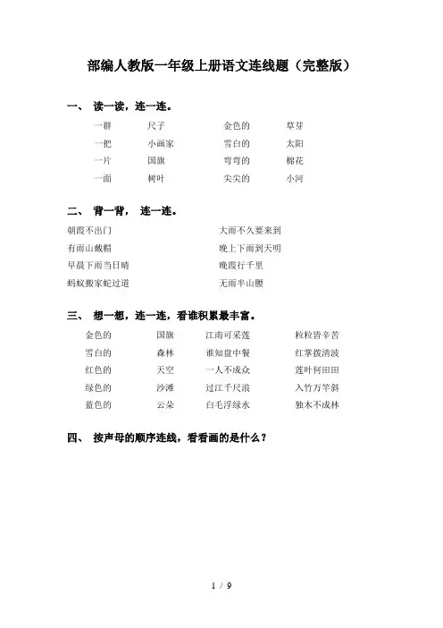部编人教版一年级上册语文连线题(完整版)