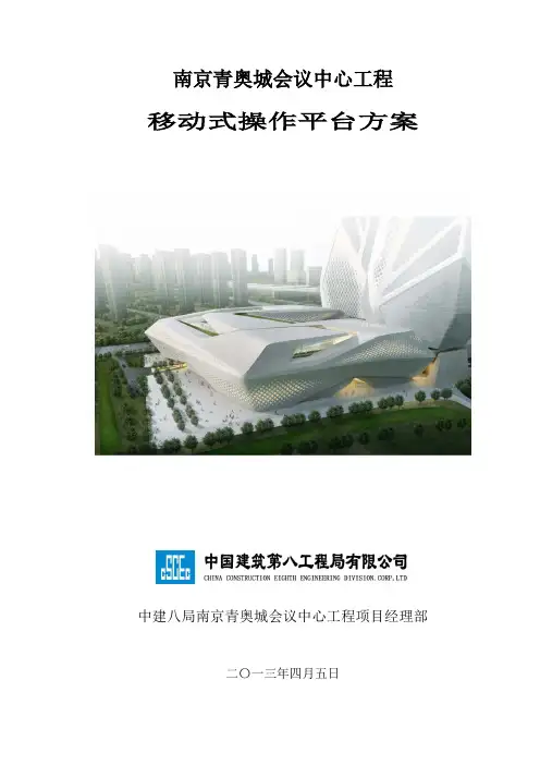 南京青奥钢结构工程移动式操作平台方案