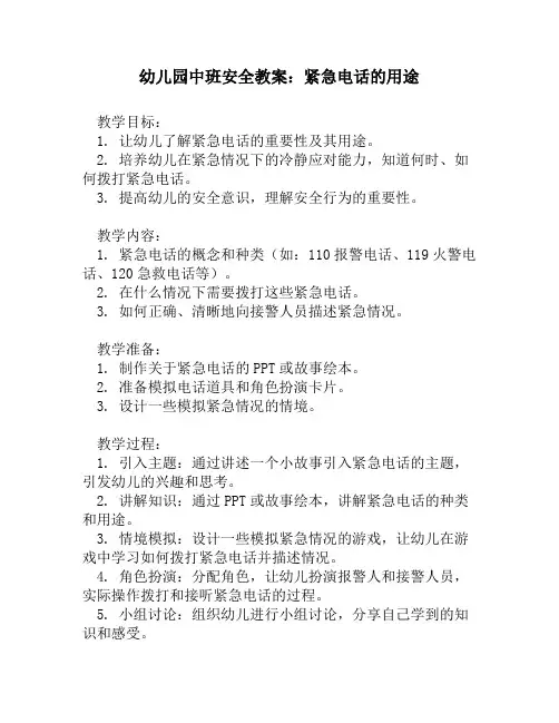 幼儿园中班安全教案：紧急电话的用途