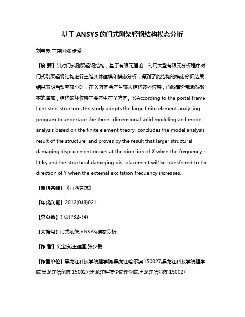 基于ANSYS的门式刚架轻钢结构模态分析