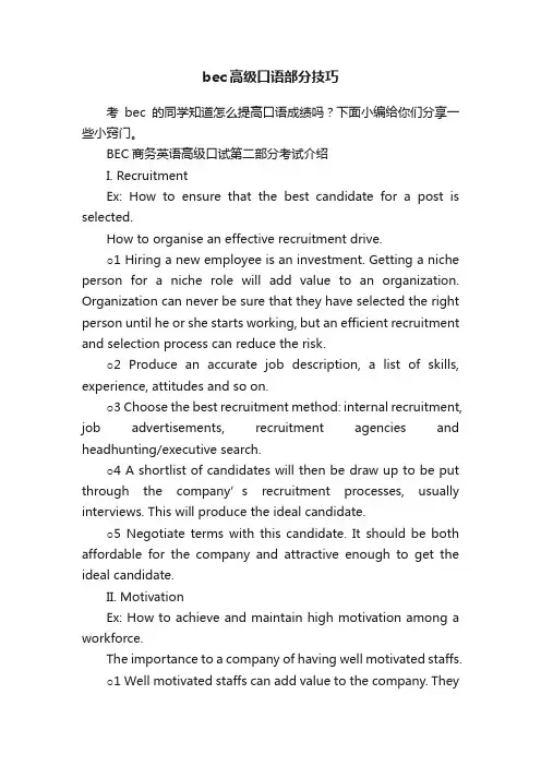 bec高级口语部分技巧