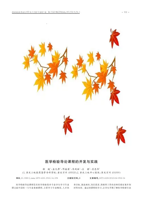 医学检验导论课程的开发与实践