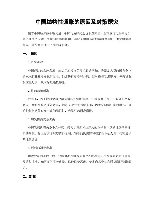 中国结构性通胀的原因及对策探究