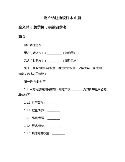 财产转让协议样本6篇