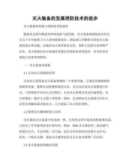灭火装备的发展消防技术的进步