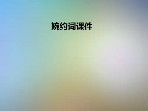 婉约词课件