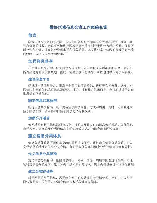 做好区域信息交流工作经验交流