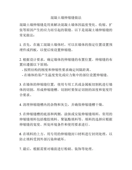 混凝土墙伸缩缝做法