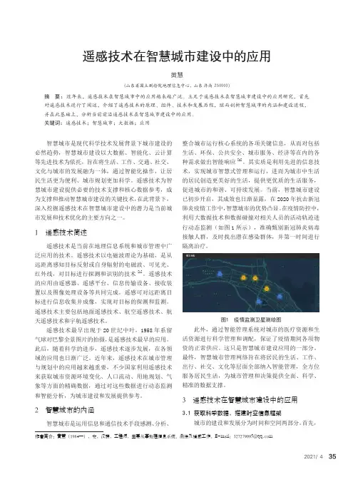 遥感技术在智慧城市建设中的应用
