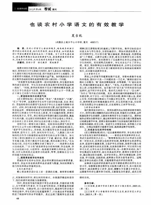 也谈农村小学语文的有效教学