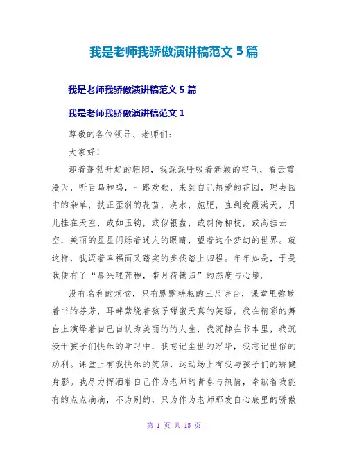 我是教师我骄傲演讲稿范文5篇