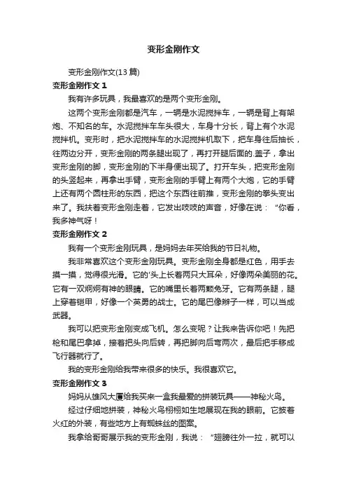 变形金刚作文（13篇）