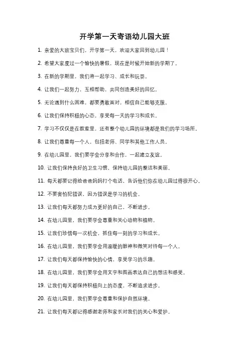 开学第一天寄语幼儿园大班