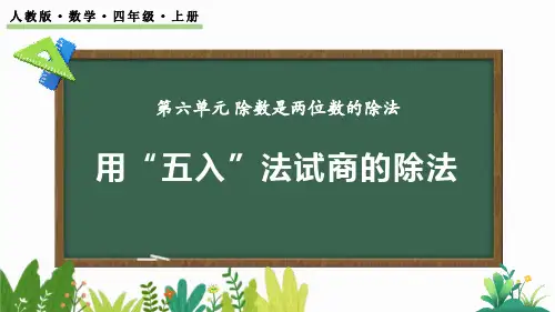 《用“五入”法试商的除法》除数是两位数的除法PPT课件