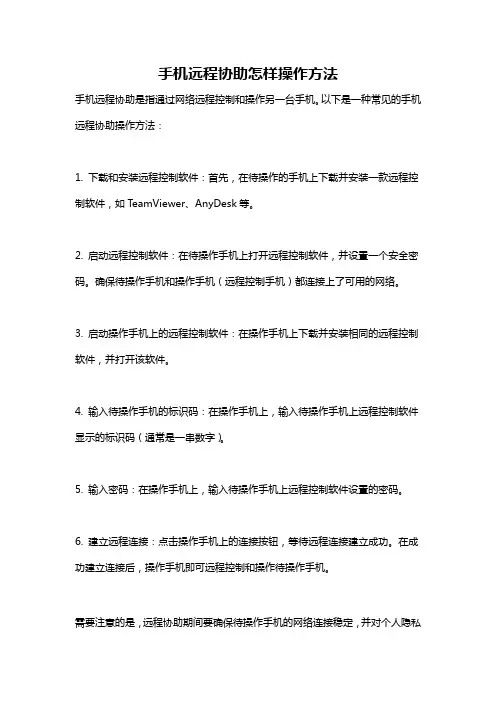 手机远程协助怎样操作方法