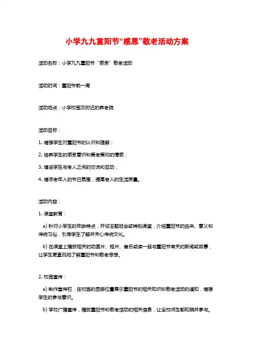 小学九九重阳节“感恩”敬老活动方案