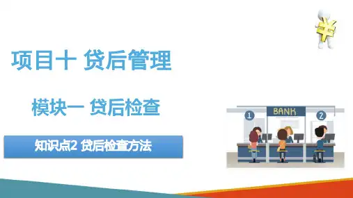 贷后管理 贷后检查 知识点2贷后检查方法