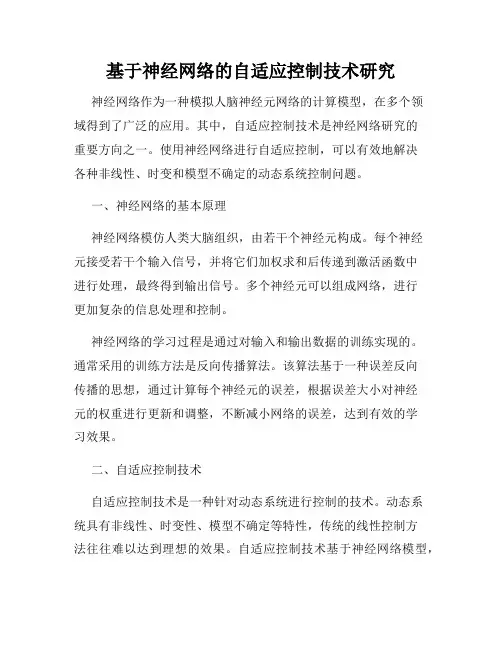 基于神经网络的自适应控制技术研究