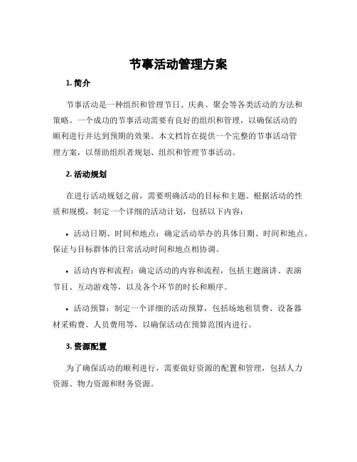 节事活动管理方案
