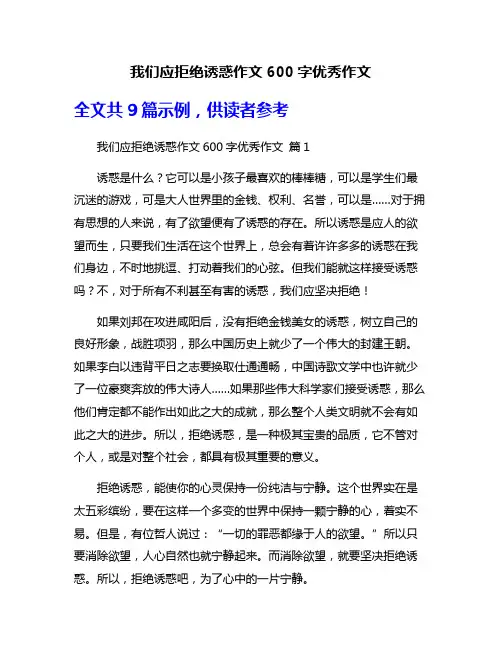我们应拒绝诱惑作文600字优秀作文
