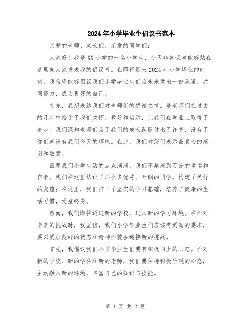 2024年小学毕业生倡议书范本