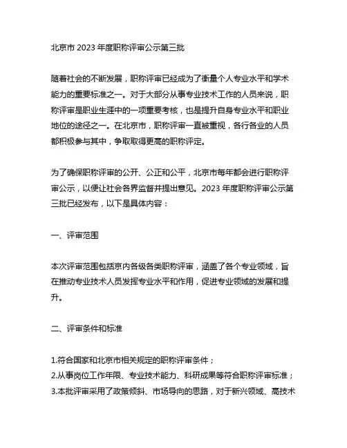 北京市2023年度职称评审公示第三批