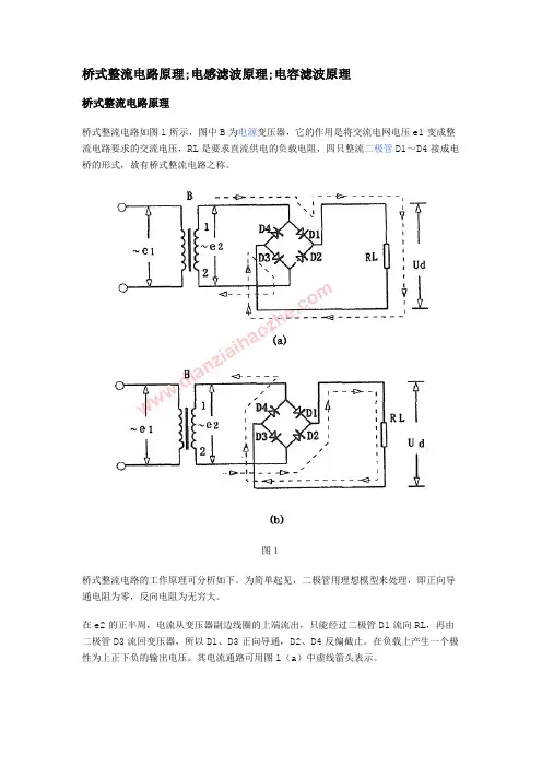 桥式整流电路原理;电感滤波原理;电容滤波原理