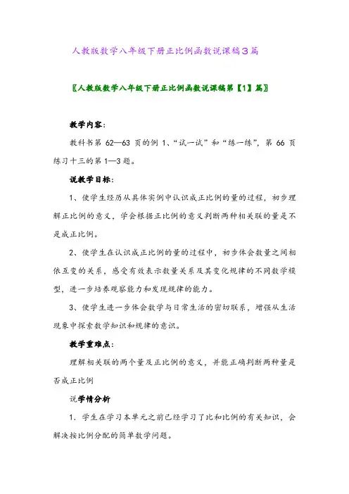 2024年人教版数学八年级下册正比例函数说课稿3篇