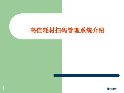 人民医院高质耗材扫码管理系统介绍ppt课件