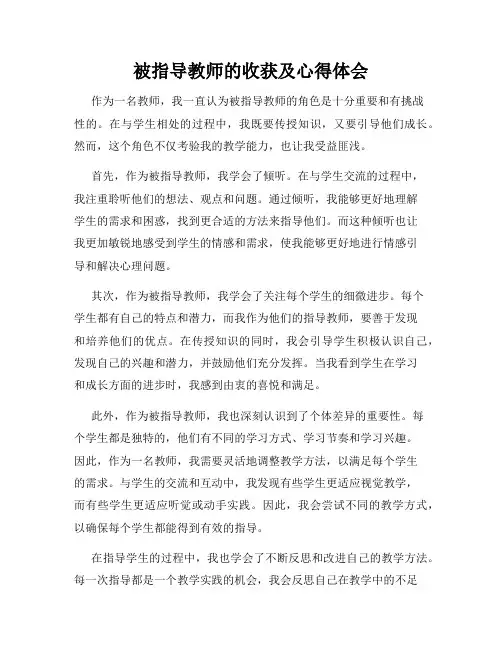 被指导教师的收获及心得体会