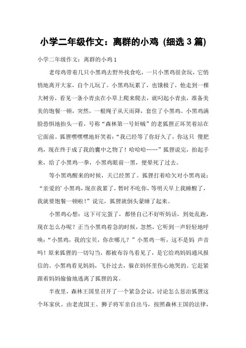 小学二年级作文：离群的小鸡 (细选3篇)