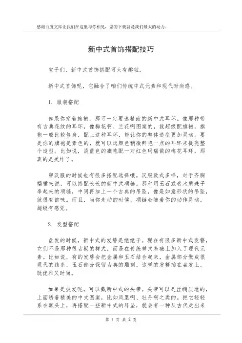 新中式首饰搭配技巧