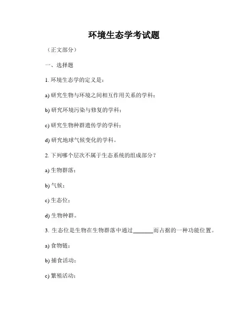 环境生态学考试题