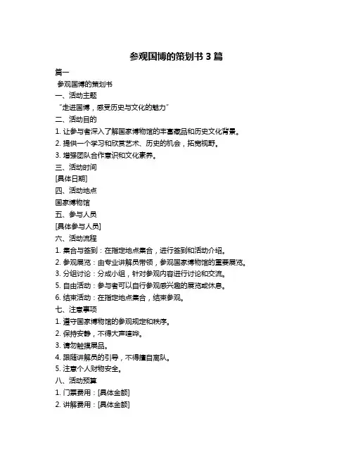 参观国博的策划书3篇