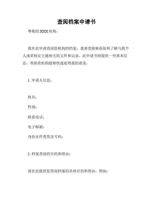 查阅档案申请书